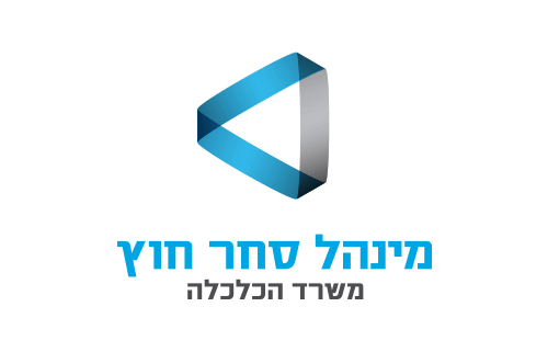 מינהל סחר חוץ - משרד הכלכלה