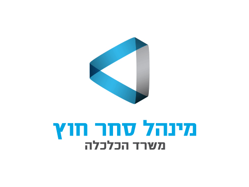 מינהל סחר חוץ - משרד הכלכלה